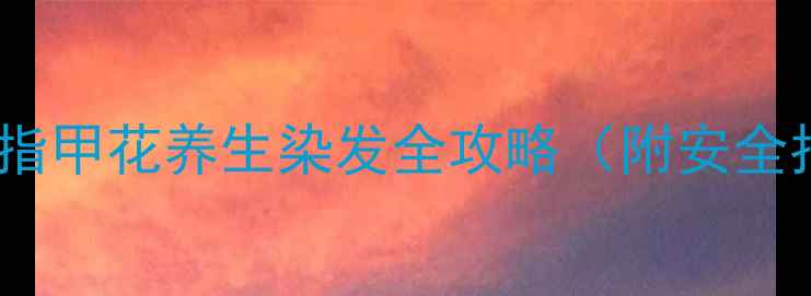 图片 天然护发新风尚：指甲花养生染发全攻略（附安全指南与护发秘籍）1