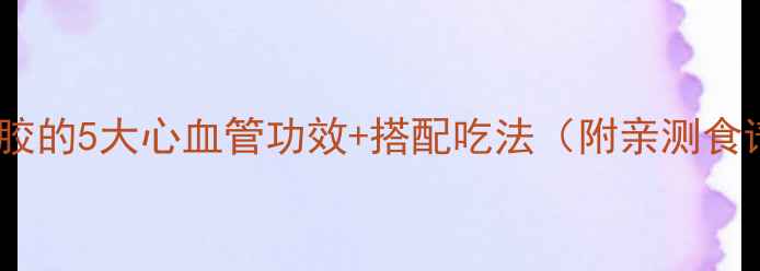 图片 天然护心法宝！蜂胶的5大心血管功效+搭配吃法（附亲测食谱）｜40+女性必看