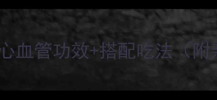 图片 天然护心法宝！蜂胶的5大心血管功效+搭配吃法（附亲测食谱）｜40+女性必看1