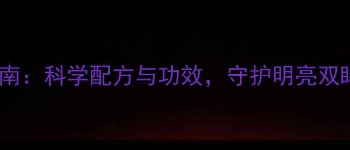 图片 天然护眼液养生指南：科学配方与功效，守护明亮双眸的五大黄金法则1