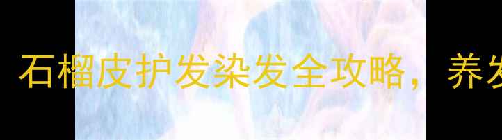 图片 天然染发新趋势：石榴皮护发染发全攻略，养发护色双效合一！