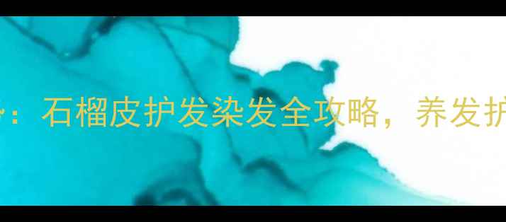 图片 天然染发新趋势：石榴皮护发染发全攻略，养发护色双效合一！2