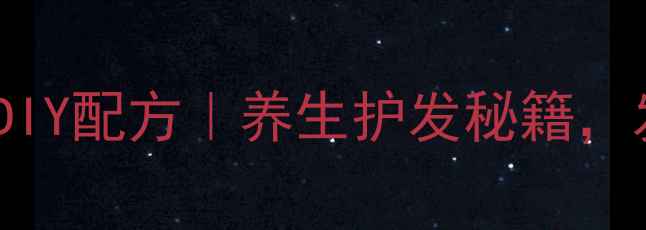 图片 天然植物染发膏DIY配方｜养生护发秘籍，发丝透亮不伤发1