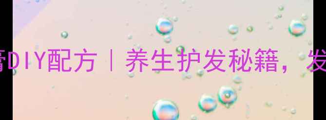 图片 天然植物染发膏DIY配方｜养生护发秘籍，发丝透亮不伤发2