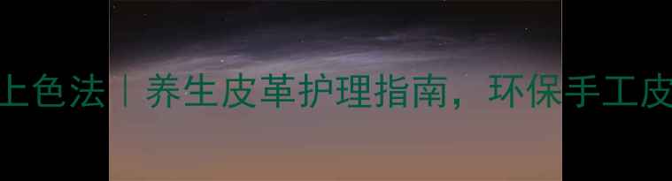 图片 天然植物染料上色法｜养生皮革护理指南，环保手工皮具DIY全攻略2
