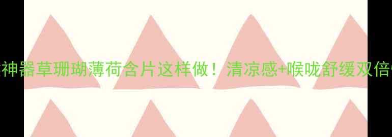 图片 天然润喉神器草珊瑚薄荷含片这样做！清凉感+喉咙舒缓双倍快乐✨🌿