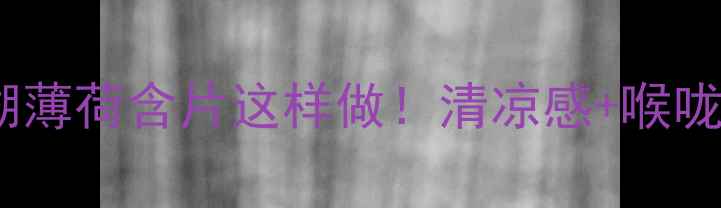 图片 天然润喉神器草珊瑚薄荷含片这样做！清凉感+喉咙舒缓双倍快乐✨🌿2