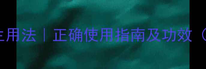 图片 天然澎涨剂养生用法｜正确使用指南及功效（附详细步骤）1