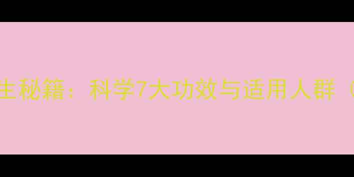 图片 天然矿物粉养生秘籍：科学7大功效与适用人群（附搭配指南）