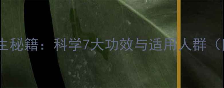 图片 天然矿物粉养生秘籍：科学7大功效与适用人群（附搭配指南）1