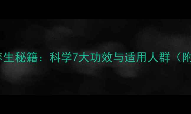 图片 天然矿物粉养生秘籍：科学7大功效与适用人群（附搭配指南）2