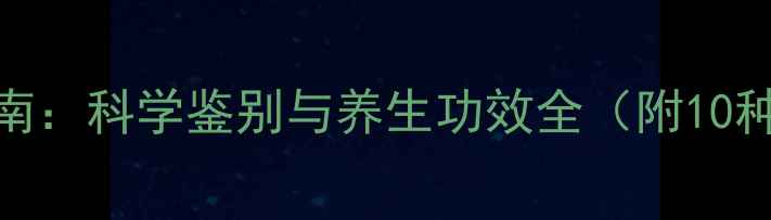 图片 天然矿石养生指南：科学鉴别与养生功效全（附10种矿石使用秘籍）
