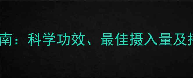 图片 天然维生素C养生指南：科学功效、最佳摄入量及搭配建议（附食谱）