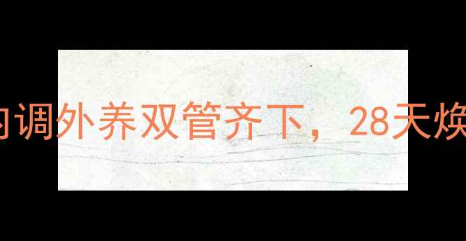 图片 天然美白养生法：内调外养双管齐下，28天焕亮肌肤的黄金法则1