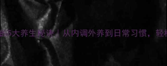 图片 天然美白牙齿的5大养生秘诀｜从内调外养到日常习惯，轻松拥有樱花牙1