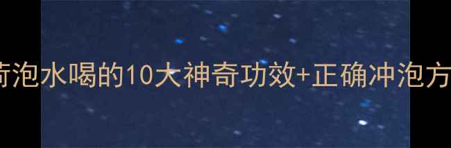 图片 天然解暑神器薄荷泡水喝的10大神奇功效+正确冲泡方法，夏天必备！1