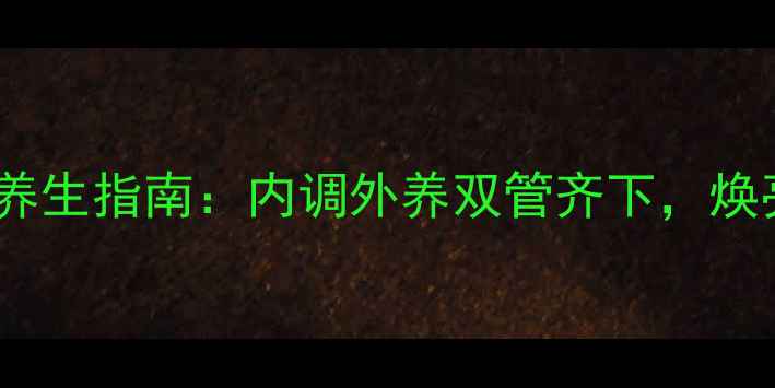 图片 天然除皱美白养生指南：内调外养双管齐下，焕亮肌肤年轻态2