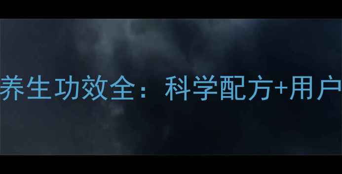 图片 天狮沙棘软胶囊养生功效全：科学配方+用户反馈+权威认证1