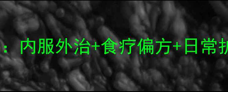 图片 天疱疮中医调理全指南：内服外治+食疗偏方+日常护理，3大阶段攻克顽疾