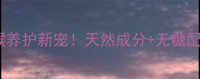 图片 天赐余甘压片糖果｜咽喉养护新宠！天然成分+无糖配方，守护你的呼吸健康1