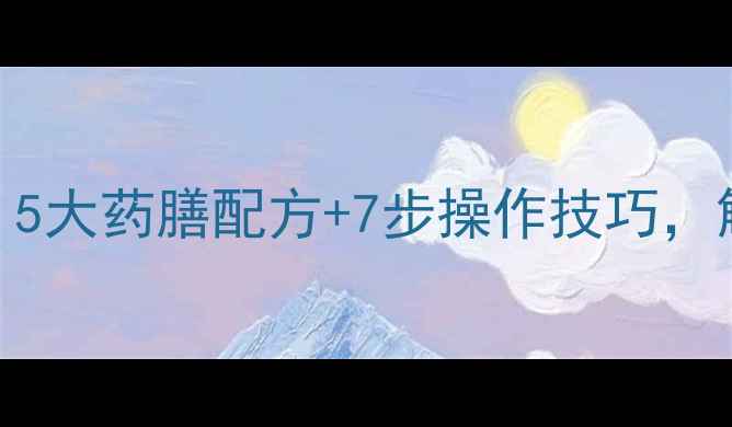 图片 天际锅养生使用指南：5大药膳配方+7步操作技巧，解锁冬季滋补新体验！