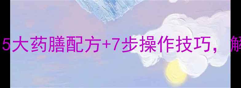 图片 天际锅养生使用指南：5大药膳配方+7步操作技巧，解锁冬季滋补新体验！1