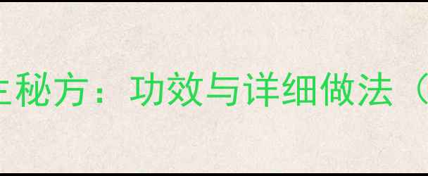 图片 天麻排骨汤家庭养生秘方：功效与详细做法（附药膳搭配指南）2