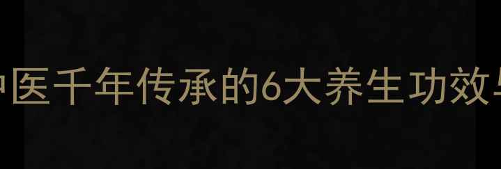 图片 天麻散权威：中医千年传承的6大养生功效与科学验证作用