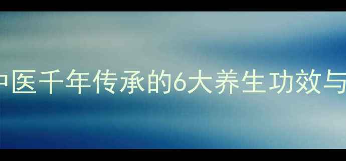 图片 天麻散权威：中医千年传承的6大养生功效与科学验证作用2