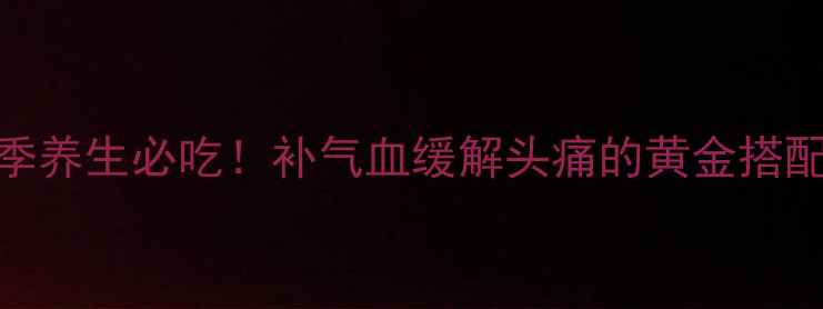 图片 天麻炖鸽子｜冬季养生必吃！补气血缓解头痛的黄金搭配｜做法+功效全1