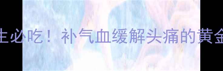 图片 天麻炖鸽子｜冬季养生必吃！补气血缓解头痛的黄金搭配｜做法+功效全2