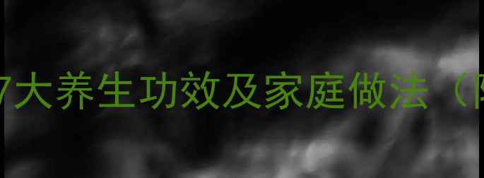 图片 天麻猪脑汤的7大养生功效及家庭做法（附详细步骤）1