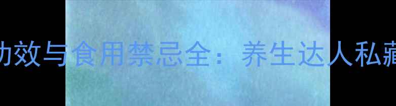 图片 天麻的15种神奇功效与食用禁忌全：养生达人私藏的头部保健秘籍