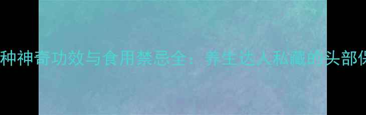 图片 天麻的15种神奇功效与食用禁忌全：养生达人私藏的头部保健秘籍2