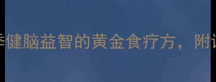 图片 天麻鹅蛋炖汤：冬季健脑益智的黄金食疗方，附详细做法与禁忌指南