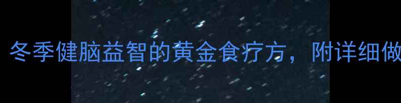 图片 天麻鹅蛋炖汤：冬季健脑益智的黄金食疗方，附详细做法与禁忌指南1