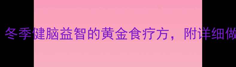 图片 天麻鹅蛋炖汤：冬季健脑益智的黄金食疗方，附详细做法与禁忌指南2