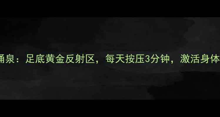 图片 太冲透涌泉：足底黄金反射区，每天按压3分钟，激活身体自愈力1