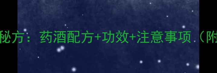 图片 太子参泡酒养生秘方：药酒配方+功效+注意事项（附详细制作指南）