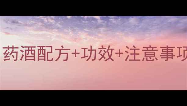 图片 太子参泡酒养生秘方：药酒配方+功效+注意事项（附详细制作指南）1