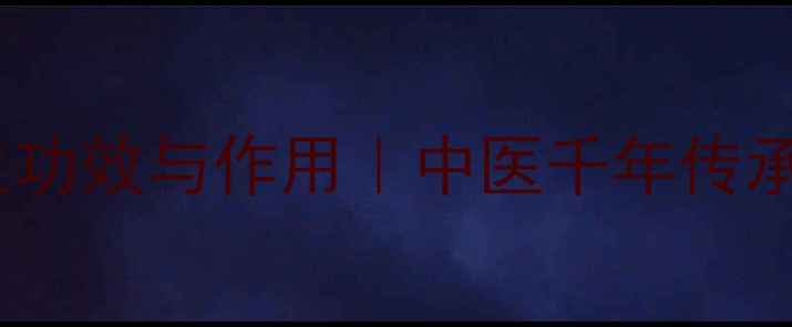 图片 太极丸的10大养生功效与作用｜中医千年传承的天然调理秘方2