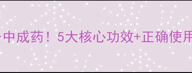 图片 太极藿香正气水：夏季必备中成药！5大核心功效+正确使用指南，养生达人都收藏了1