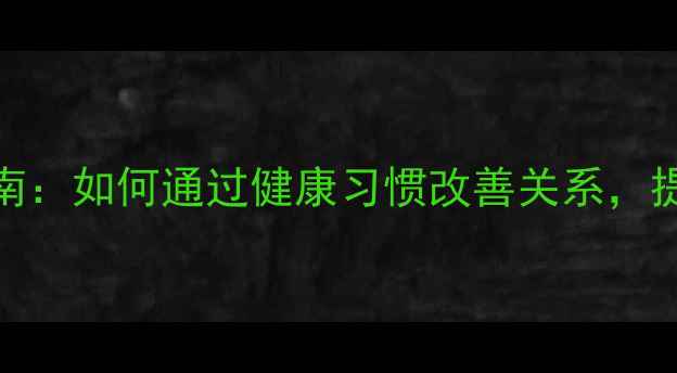 图片 夫妻养生指南：如何通过健康习惯改善关系，提升生活品质