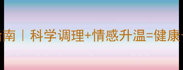 图片 夫妻养生指南｜科学调理+情感升温=健康长久关系✨