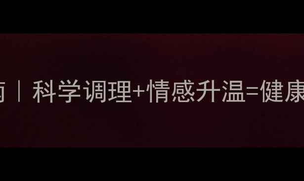 图片 夫妻养生指南｜科学调理+情感升温=健康长久关系✨1