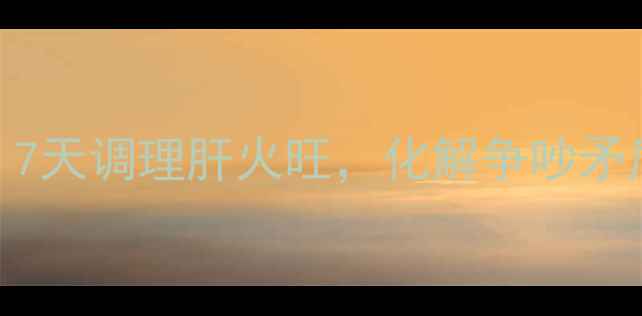 图片 夫妻养生食疗方：7天调理肝火旺，化解争吵矛盾，吃出和谐家庭