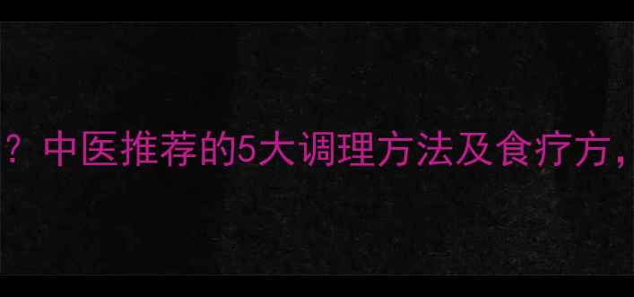 图片 失眠多梦怎么办？中医推荐的5大调理方法及食疗方，助你一夜好眠2