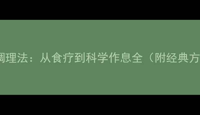 图片 失眠的7大中医调理法：从食疗到科学作息全（附经典方剂与作息模板）