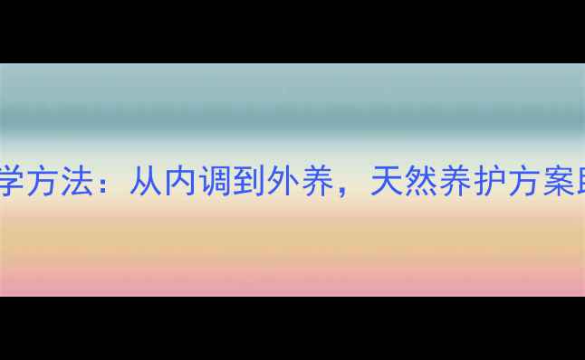 图片 头发变厚7大科学方法：从内调到外养，天然养护方案助你告别细软塌