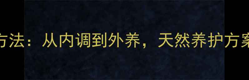图片 头发变厚7大科学方法：从内调到外养，天然养护方案助你告别细软塌1